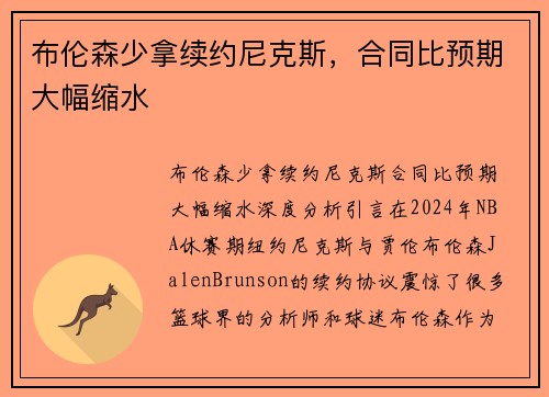 布伦森少拿续约尼克斯，合同比预期大幅缩水