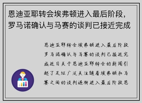 恩迪亚耶转会埃弗顿进入最后阶段，罗马诺确认与马赛的谈判已接近完成