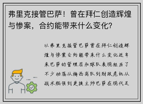 弗里克接管巴萨！曾在拜仁创造辉煌与惨案，合约能带来什么变化？