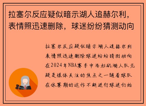 拉塞尔反应疑似暗示湖人追赫尔利，表情照迅速删除，球迷纷纷猜测动向