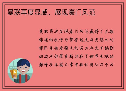 曼联再度显威，展现豪门风范