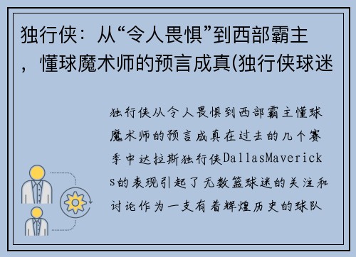 独行侠：从“令人畏惧”到西部霸主，懂球魔术师的预言成真(独行侠球迷)