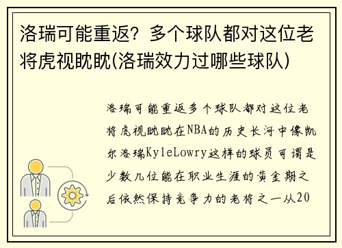 洛瑞可能重返？多个球队都对这位老将虎视眈眈(洛瑞效力过哪些球队)