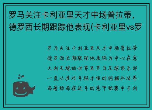 罗马关注卡利亚里天才中场普拉蒂，德罗西长期跟踪他表现(卡利亚里vs罗马)