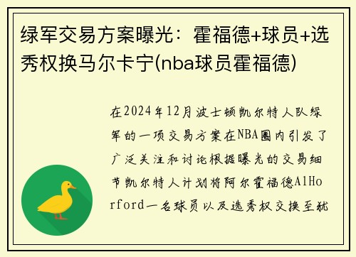 绿军交易方案曝光：霍福德+球员+选秀权换马尔卡宁(nba球员霍福德)