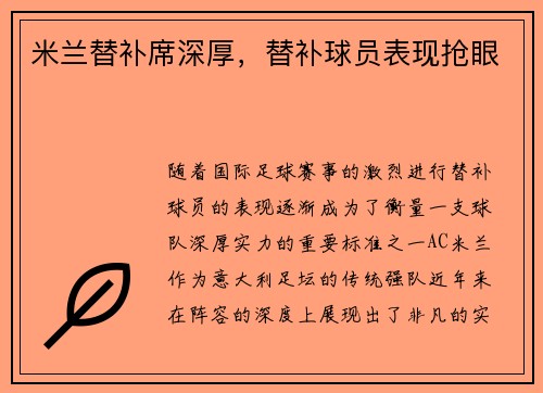 米兰替补席深厚，替补球员表现抢眼
