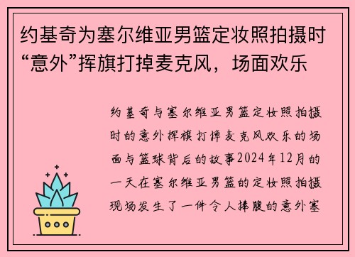 约基奇为塞尔维亚男篮定妆照拍摄时“意外”挥旗打掉麦克风，场面欢乐