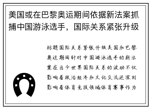 美国或在巴黎奥运期间依据新法案抓捕中国游泳选手，国际关系紧张升级