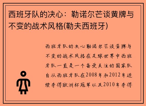 西班牙队的决心：勒诺尔芒谈黄牌与不变的战术风格(勒夫西班牙)