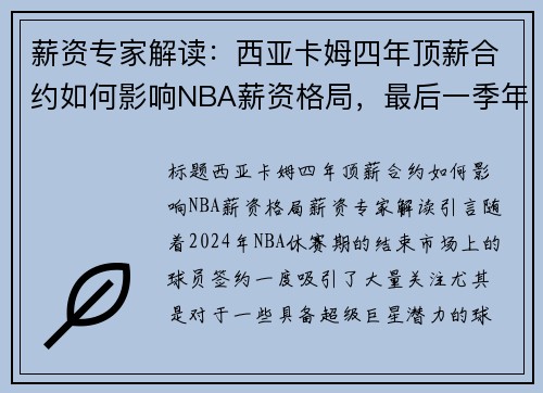 薪资专家解读：西亚卡姆四年顶薪合约如何影响NBA薪资格局，最后一季年薪突破美元