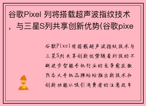 谷歌Pixel 列将搭载超声波指纹技术，与三星S列共享创新优势(谷歌pixel3指纹支付)