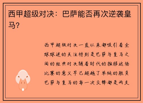 西甲超级对决：巴萨能否再次逆袭皇马？