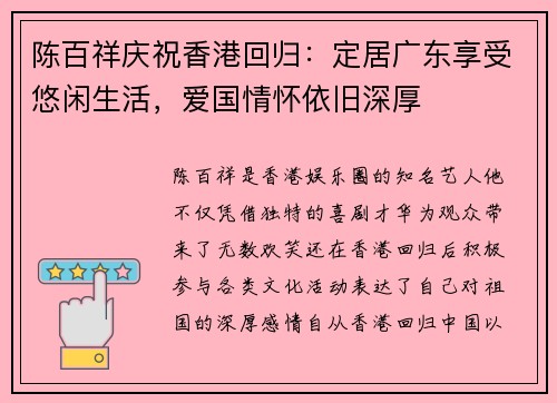陈百祥庆祝香港回归：定居广东享受悠闲生活，爱国情怀依旧深厚