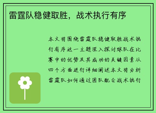 雷霆队稳健取胜，战术执行有序