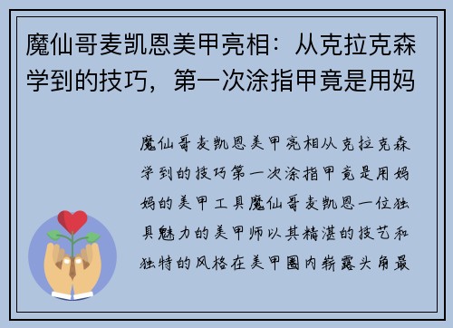 魔仙哥麦凯恩美甲亮相：从克拉克森学到的技巧，第一次涂指甲竟是用妈妈的美甲工具